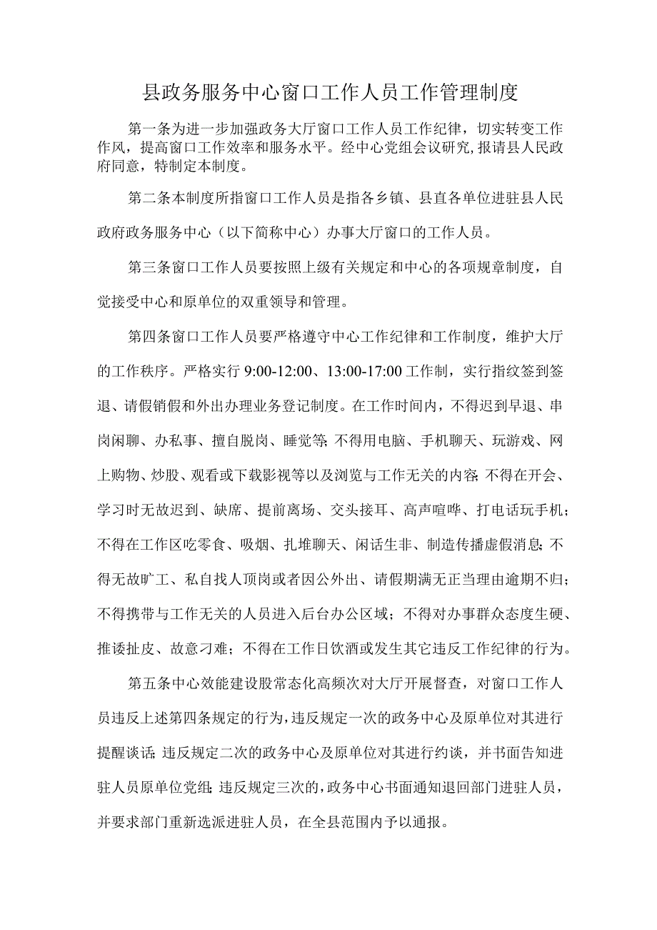 县政务服务中心窗口工作人员工作管理制度.docx_第1页