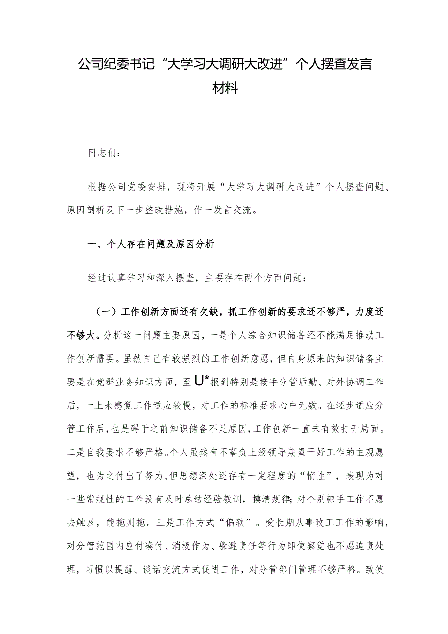 公司纪委书记“大学习大调研大改进”个人摆查发言材料.docx_第1页