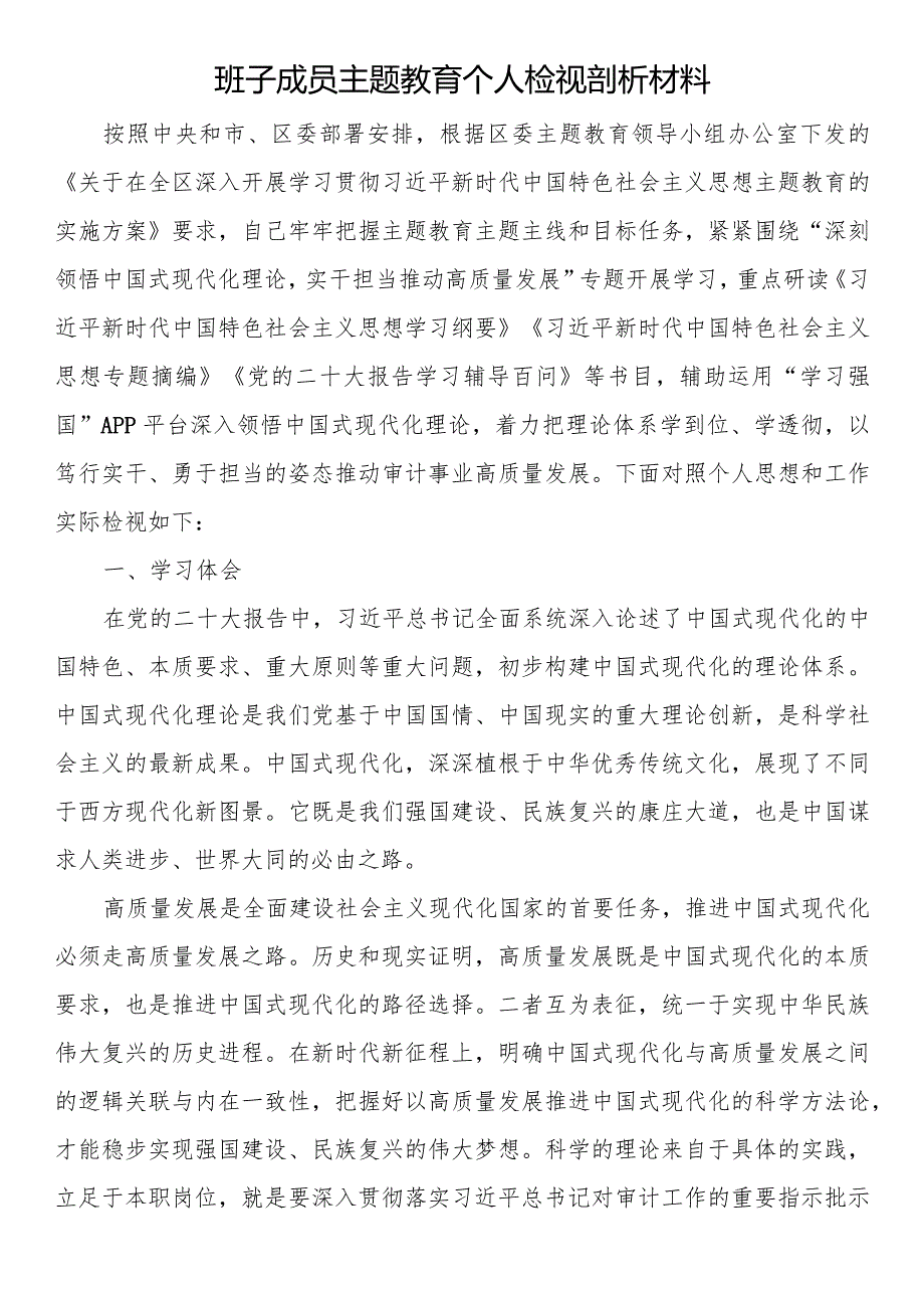 班子成员主题教育个人检视剖析材料.docx_第1页