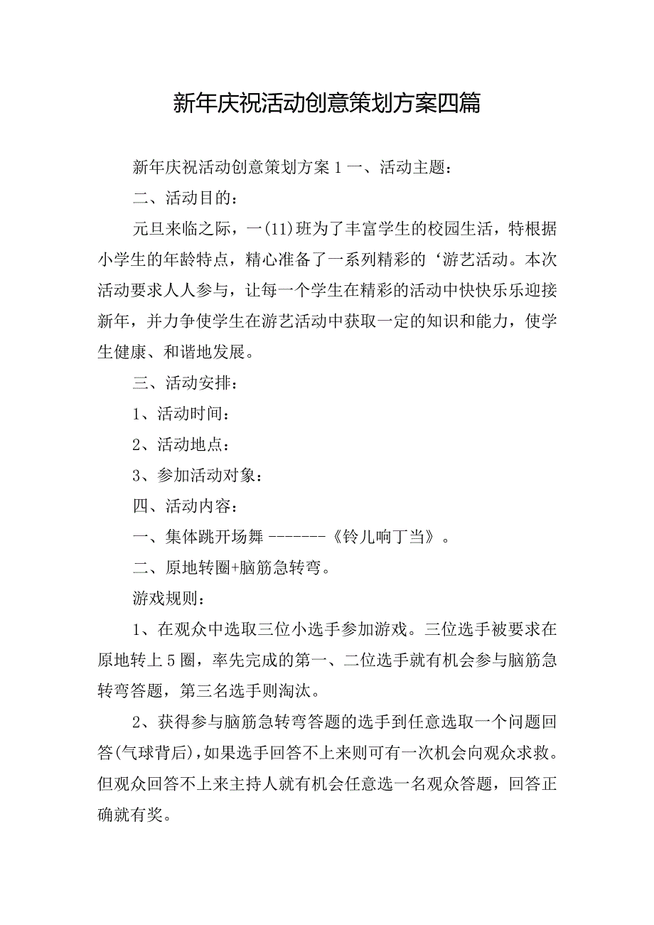 新年庆祝活动创意策划方案四篇.docx_第1页