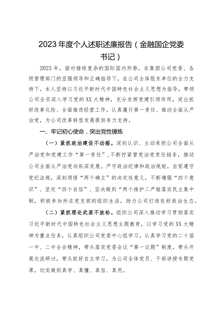 金融国企党委书记2023年度个人述职述廉报告.docx_第1页