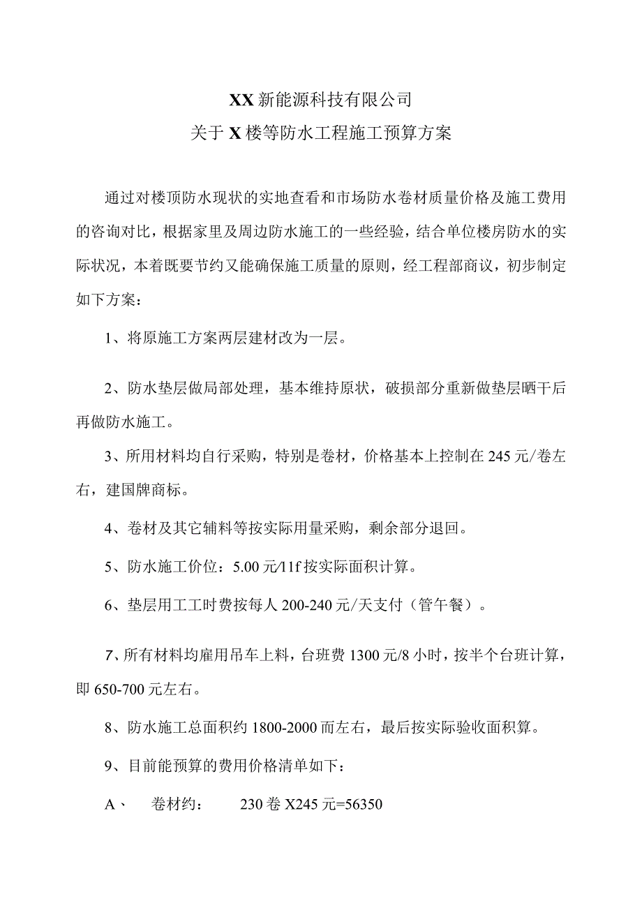 XX新能源科技有限公司关于X楼等防水工程施工预算方案（2023年）.docx_第1页