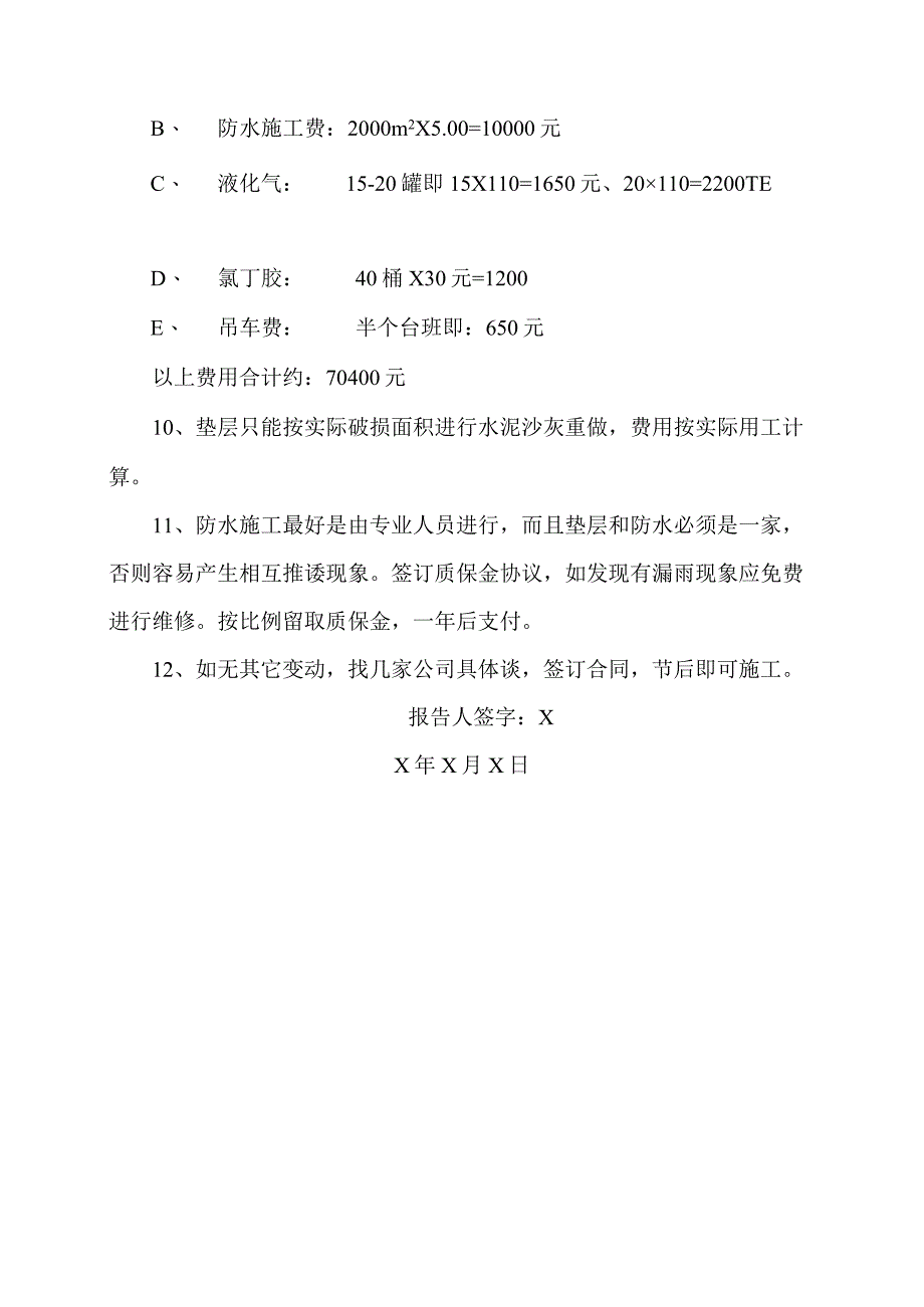 XX新能源科技有限公司关于X楼等防水工程施工预算方案（2023年）.docx_第2页