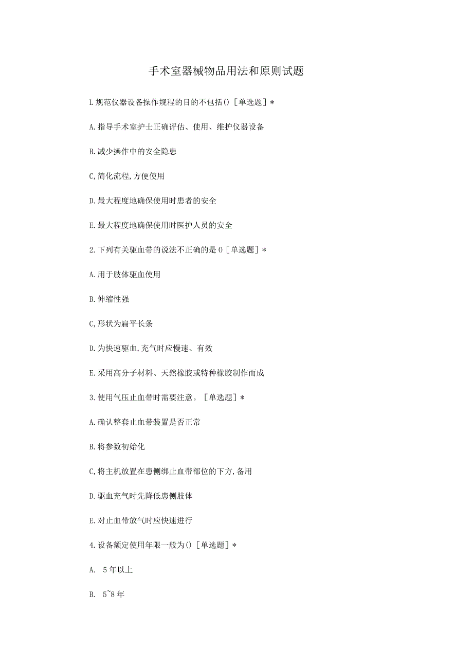 手术室器械物品用法和原则试题.docx_第1页