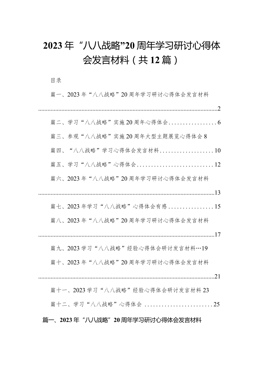 2023年“八八战略”学习研讨心得体会发言材料(精选12篇).docx_第1页