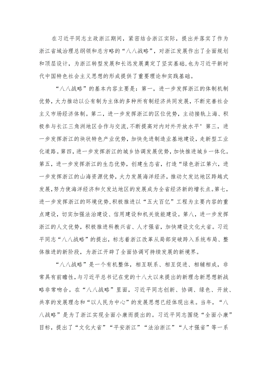 2023年“八八战略”学习研讨心得体会发言材料(精选12篇).docx_第2页