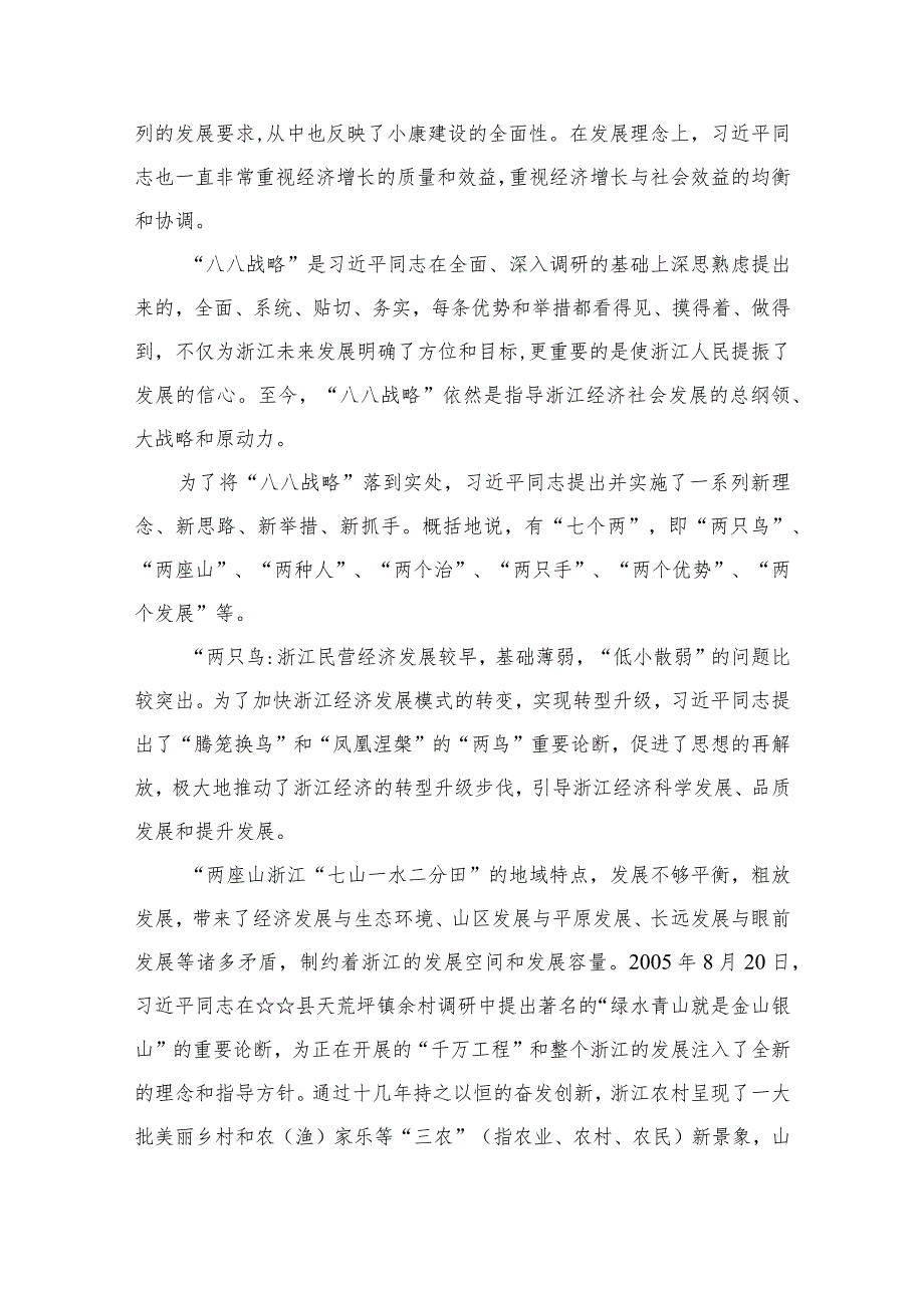 2023年“八八战略”学习研讨心得体会发言材料(精选12篇).docx_第3页