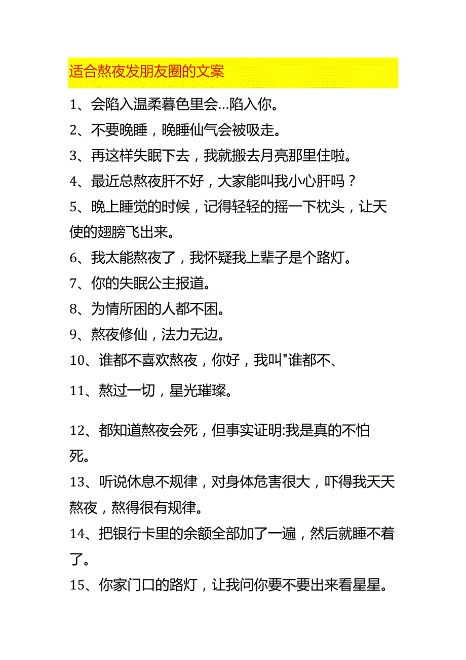 适合熬夜发朋友圈的文案.docx_第1页