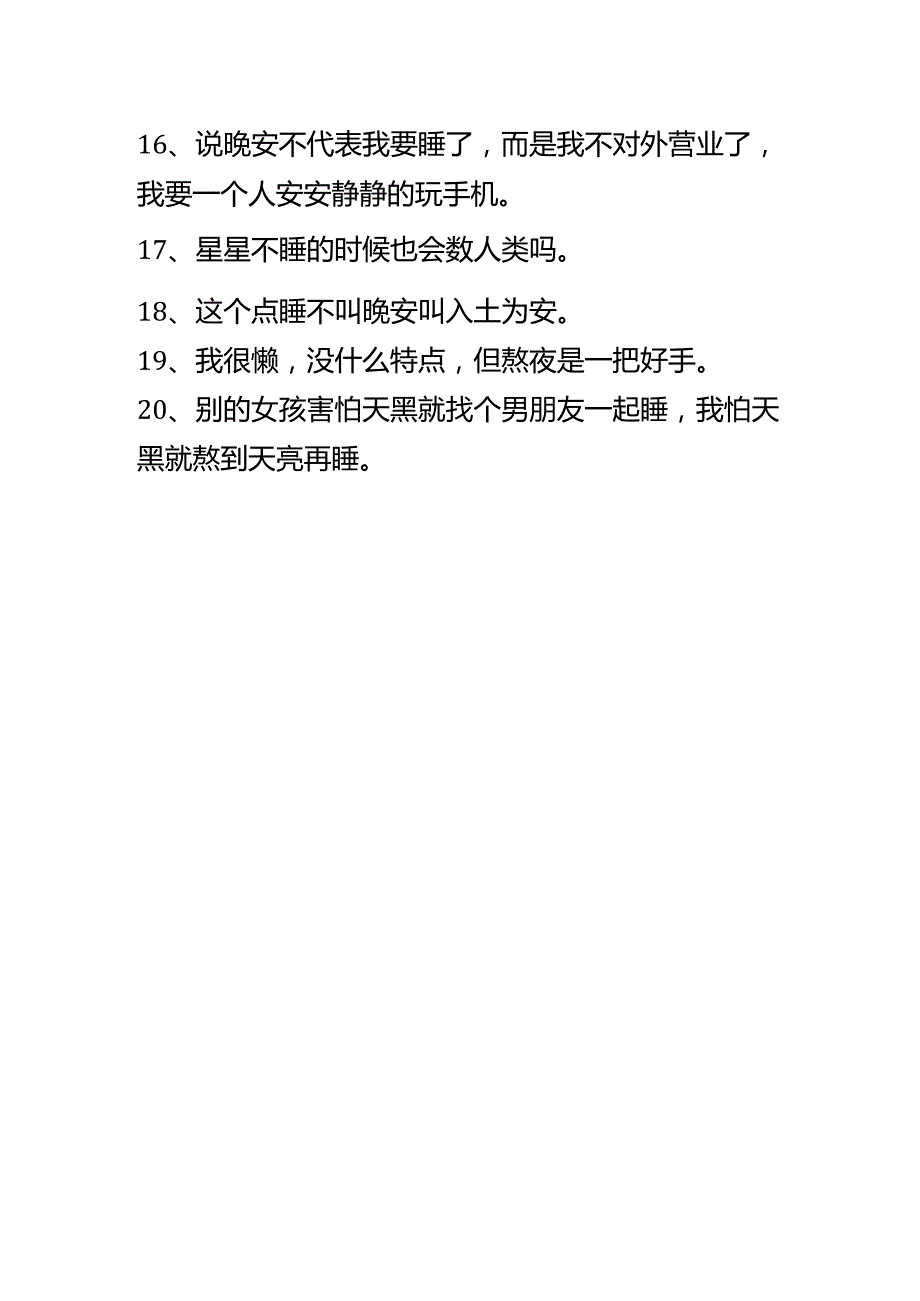 适合熬夜发朋友圈的文案.docx_第2页