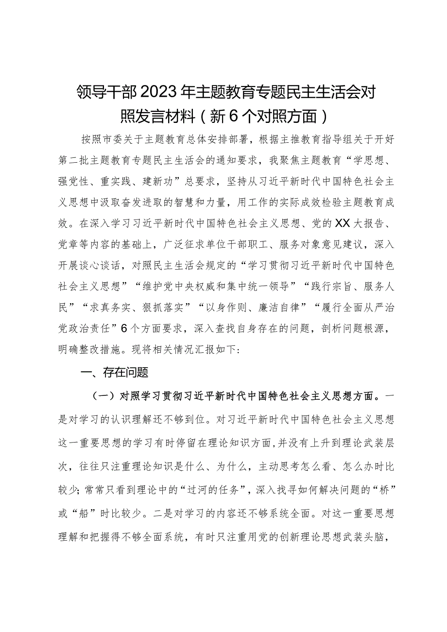 领导干部2023年主题教育专题民主生活会对照发言材料（新6个对照方面）.docx_第1页