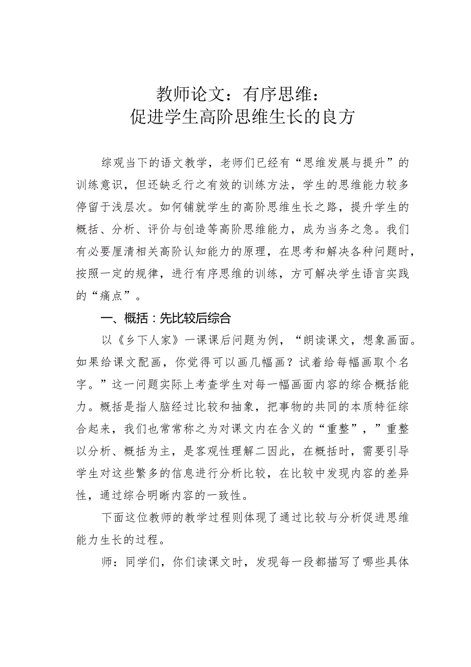 教师论文：有序思维：促进学生高阶思维生长的良方.docx_第1页