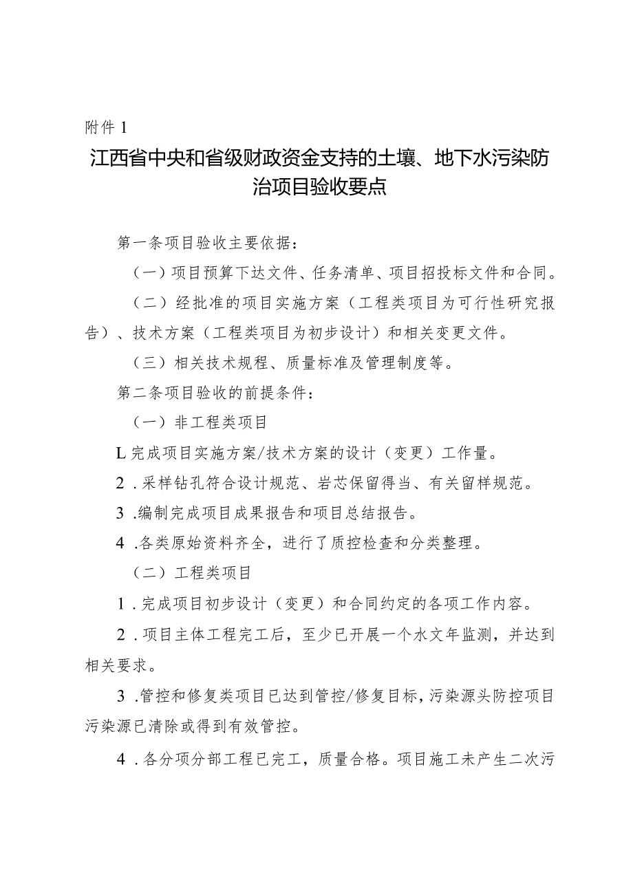 江西省中央和省级财政资金支持的土壤、地下水污染防治项目验收要点、评分表、总结报告.docx_第1页