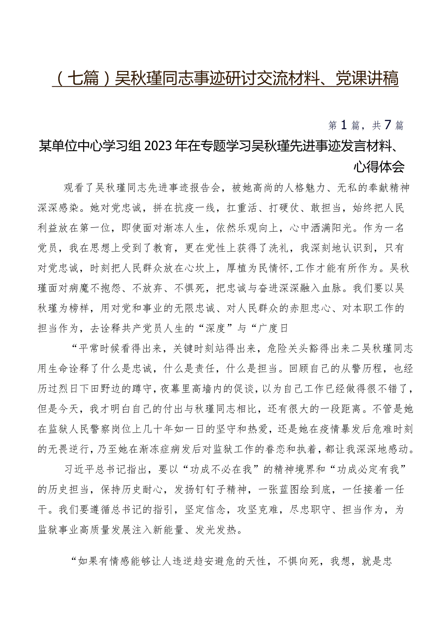 （七篇）吴秋瑾同志事迹研讨交流材料、党课讲稿.docx_第1页