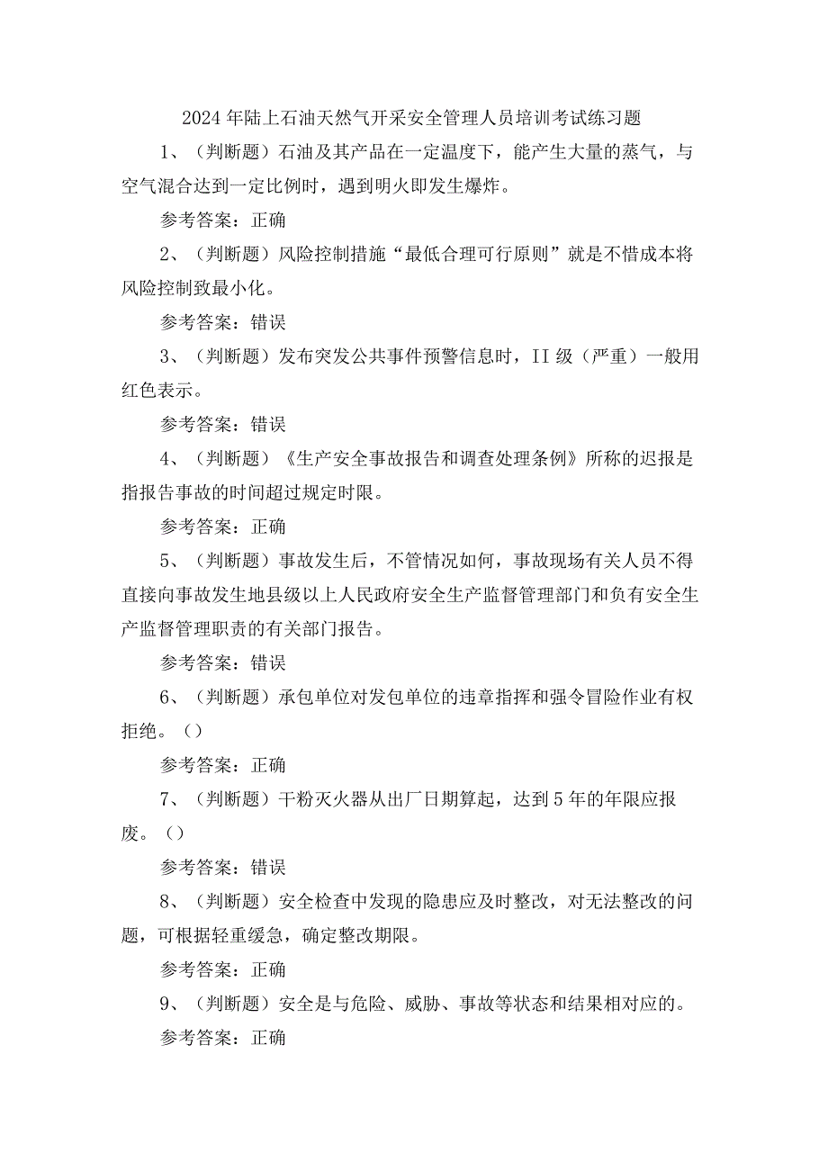 2024年陆上石油天然气开采安全管理人员培训考试练习题.docx_第1页