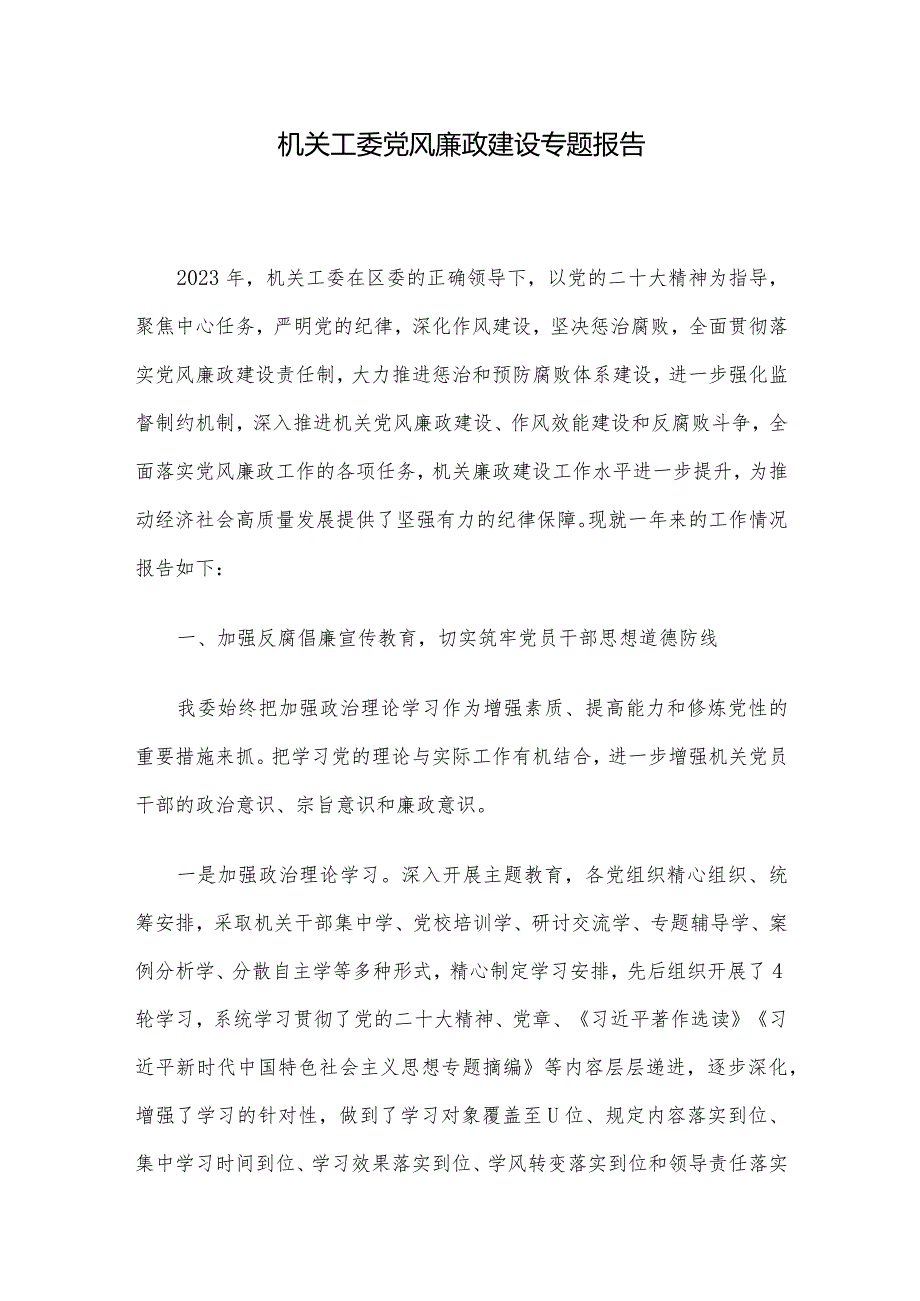 机关工委党风廉政建设专题报告.docx_第1页