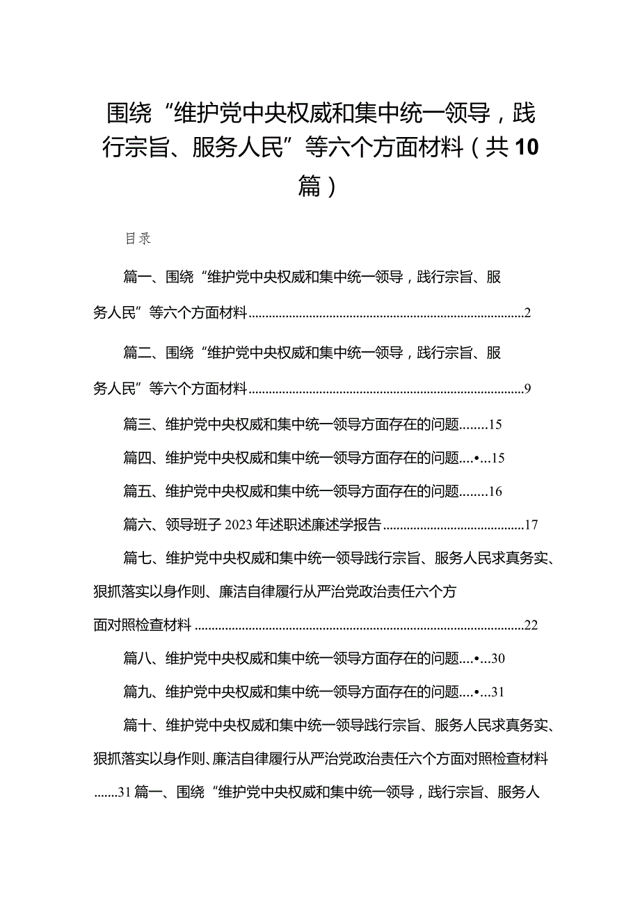 围绕“维护党中央权威和集中统一领导践行宗旨、服务人民”等六个方面材料最新精选版【10篇】.docx_第1页