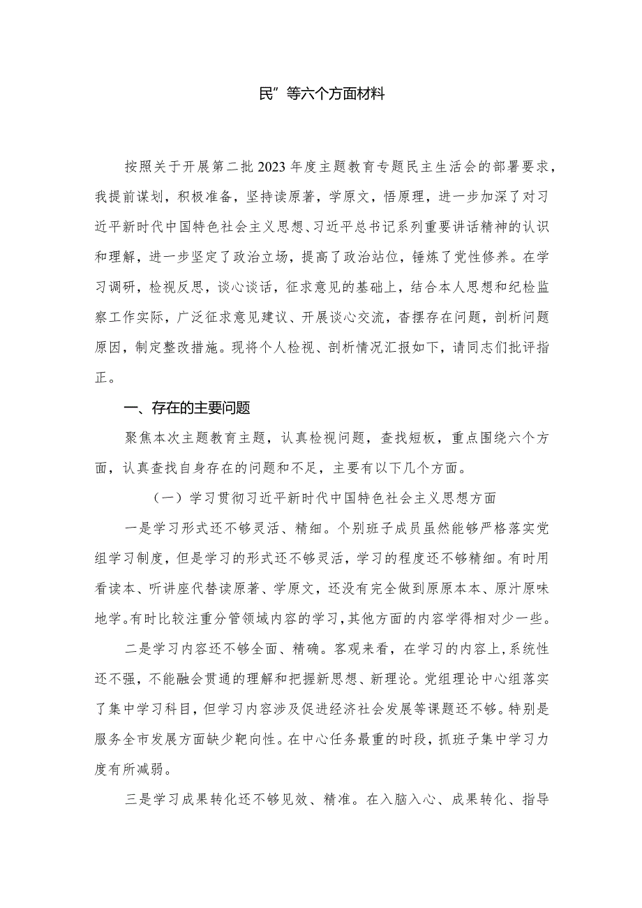 围绕“维护党中央权威和集中统一领导践行宗旨、服务人民”等六个方面材料最新精选版【10篇】.docx_第2页