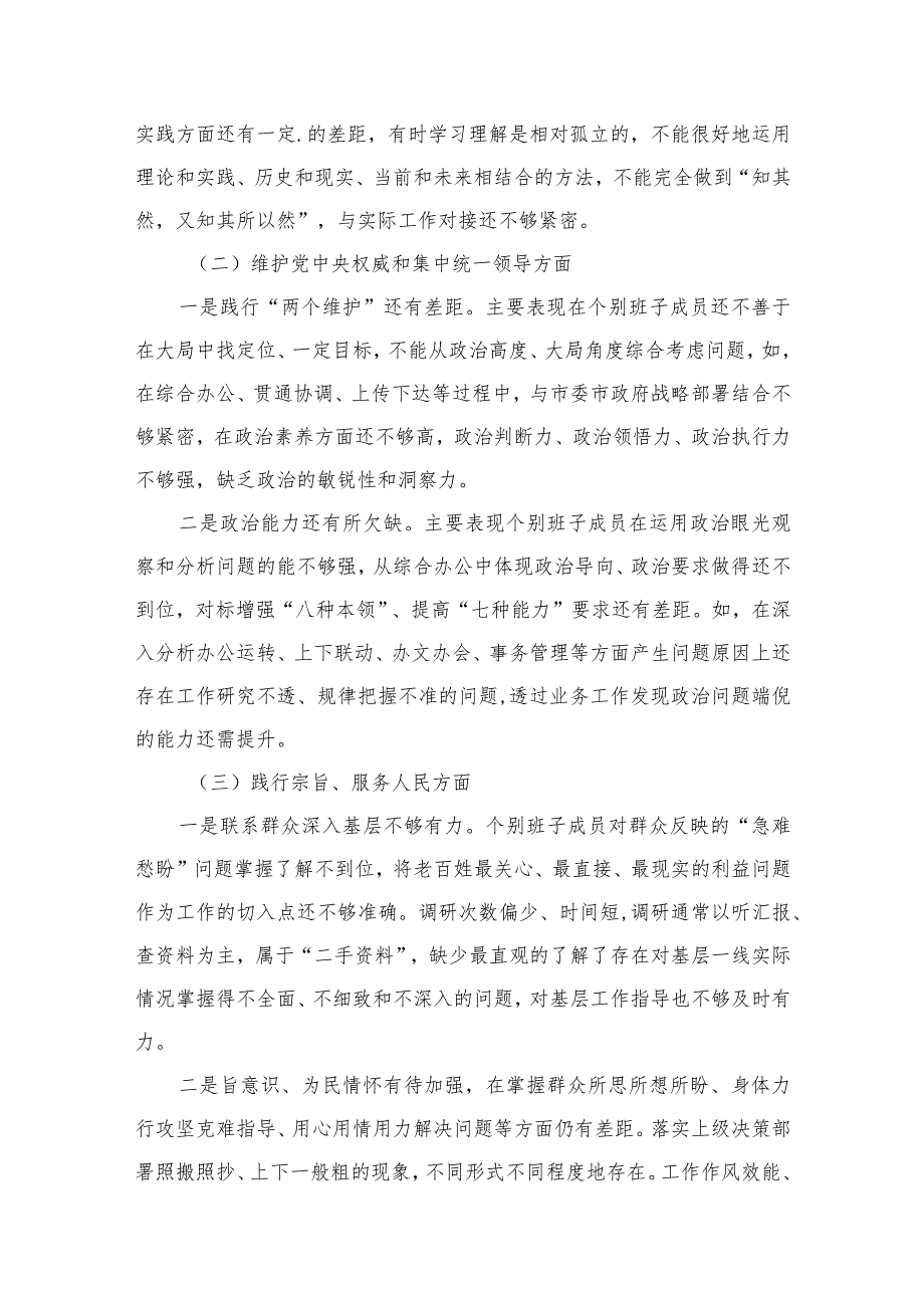 围绕“维护党中央权威和集中统一领导践行宗旨、服务人民”等六个方面材料最新精选版【10篇】.docx_第3页