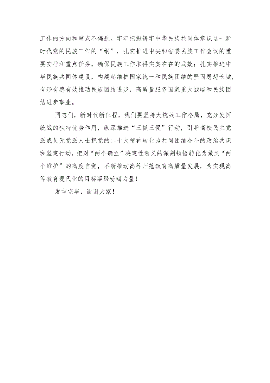 在学校党委理论学习中心组统战工作专题研讨会上的交流发言.docx_第3页