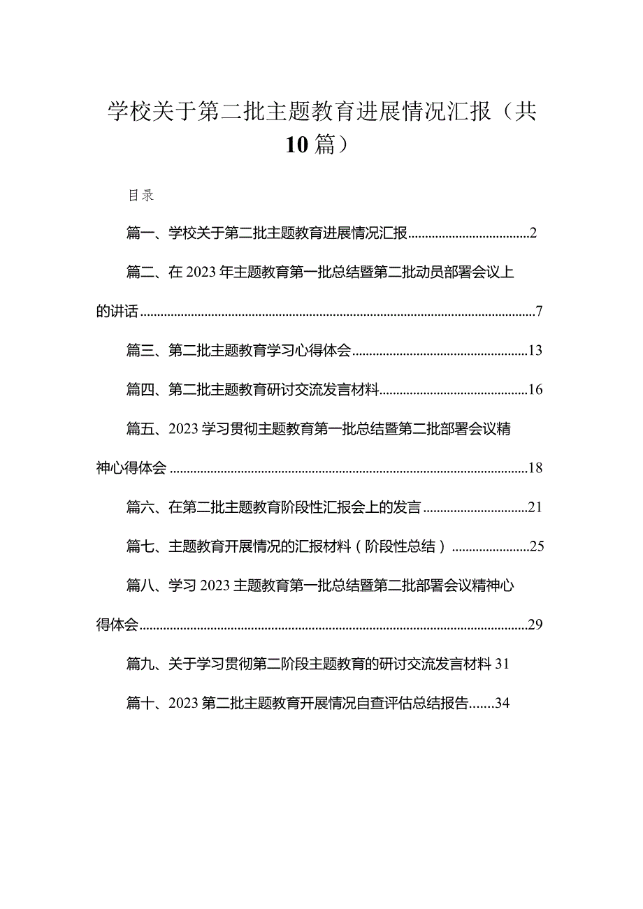 学校关于第二批专题进展情况汇报【10篇精选】供参考.docx_第1页