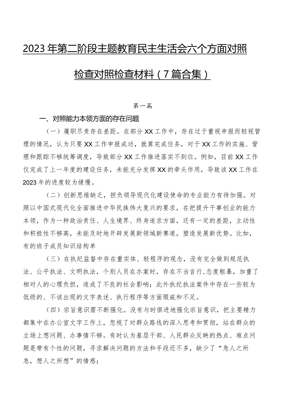 2023年第二阶段集中教育民主生活会六个方面对照检查对照检查材料（7篇合集）.docx_第1页