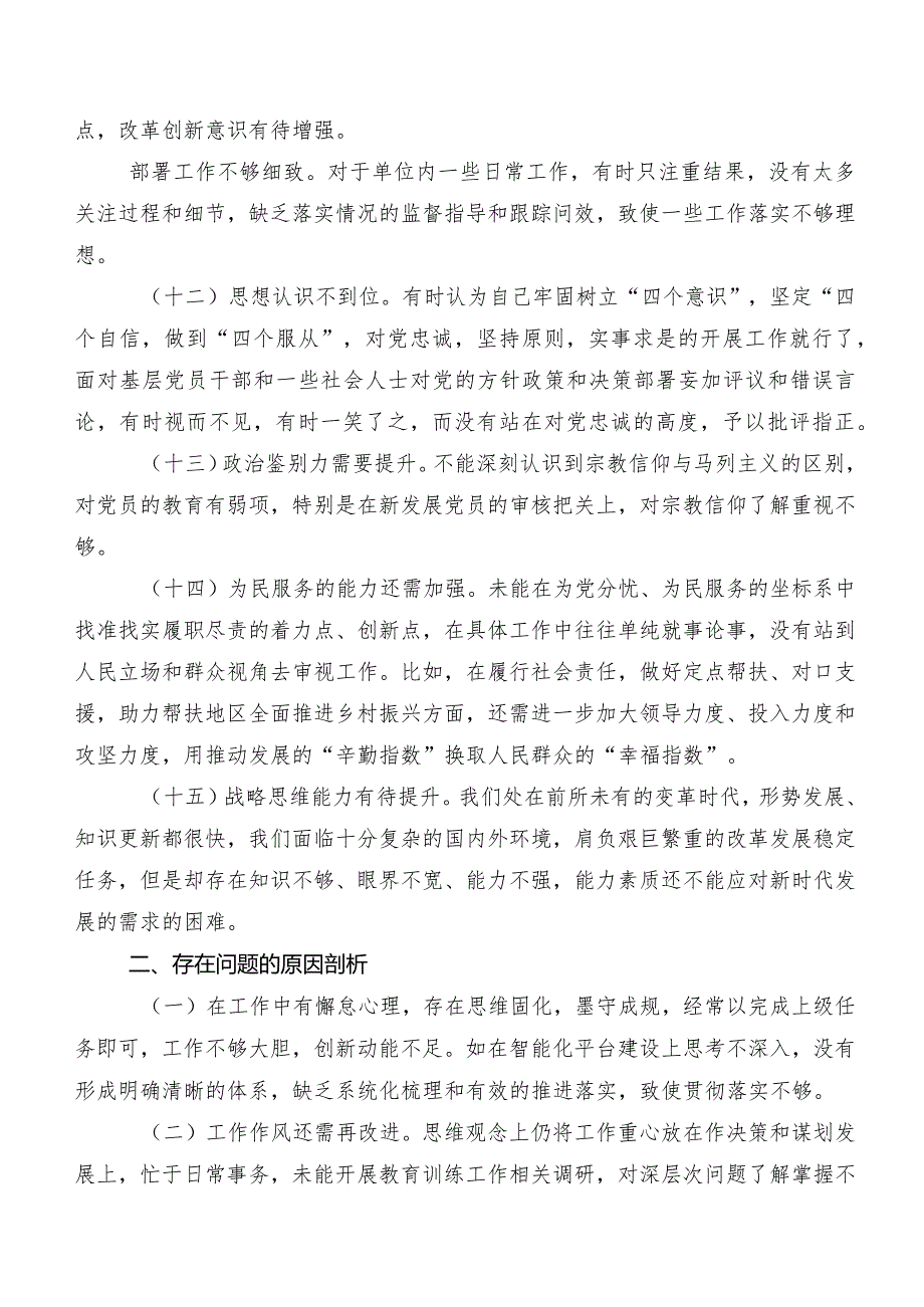 2023年第二阶段集中教育民主生活会六个方面对照检查对照检查材料（7篇合集）.docx_第3页