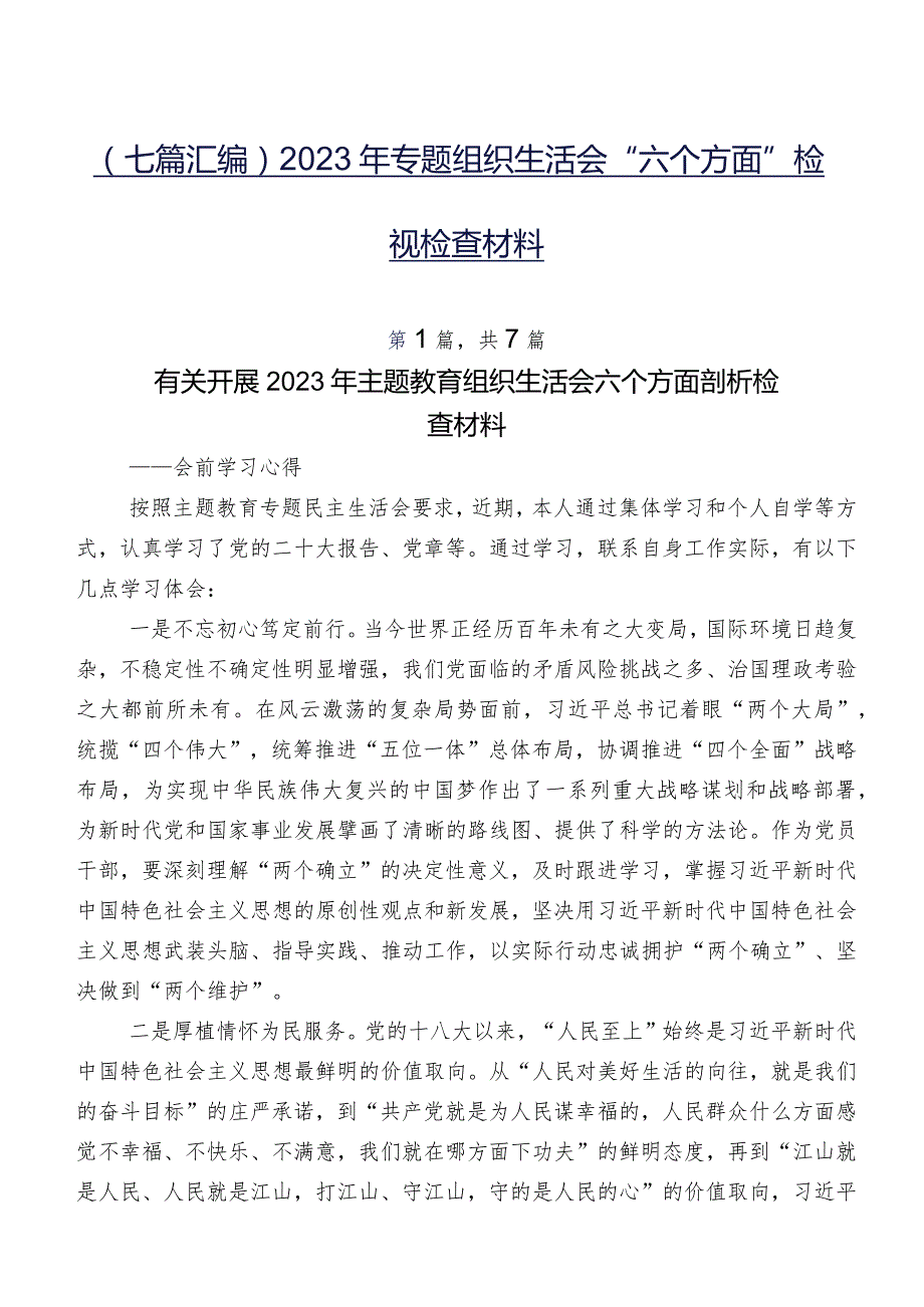 （七篇汇编）2023年专题组织生活会“六个方面”检视检查材料.docx_第1页