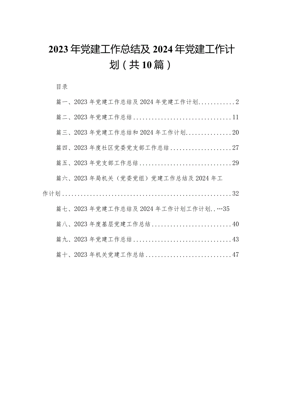 2023年党建工作总结及年党建工作计划10篇(最新精选).docx_第1页