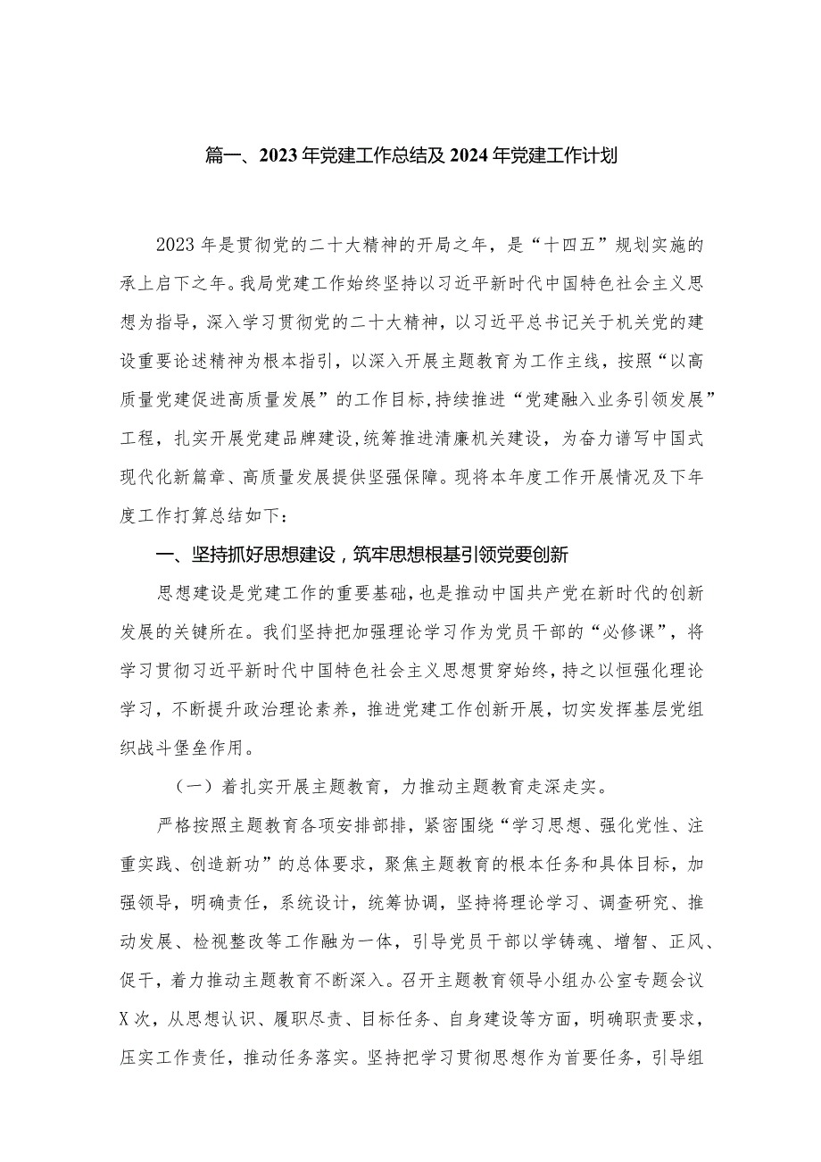 2023年党建工作总结及年党建工作计划10篇(最新精选).docx_第2页