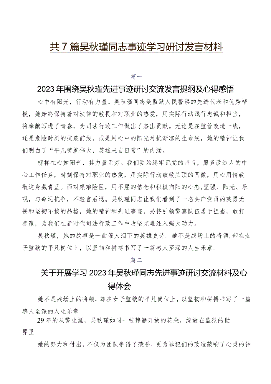 共7篇吴秋瑾同志事迹学习研讨发言材料.docx_第1页