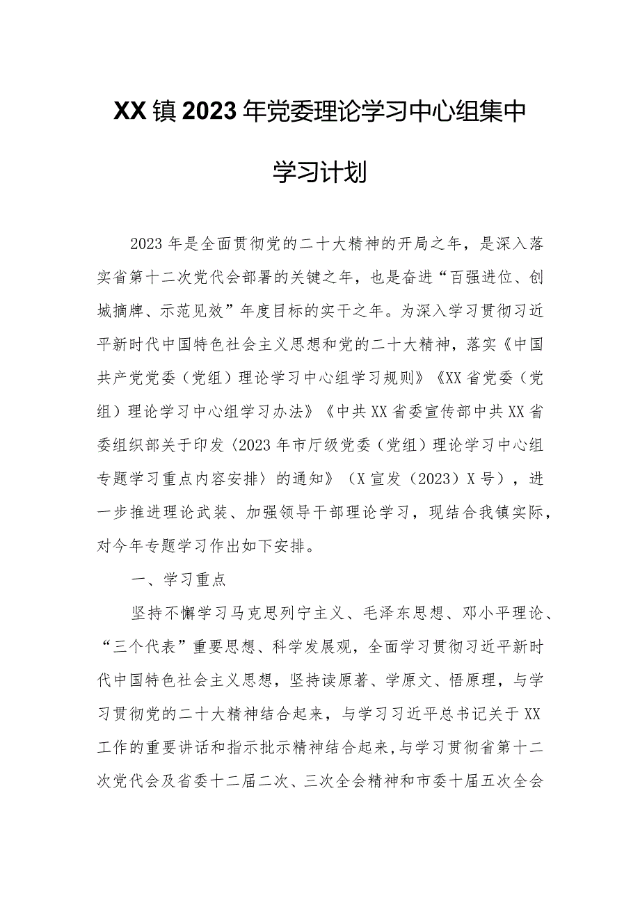 XX镇2023年党委理论学习中心组集中学习计划.docx_第1页