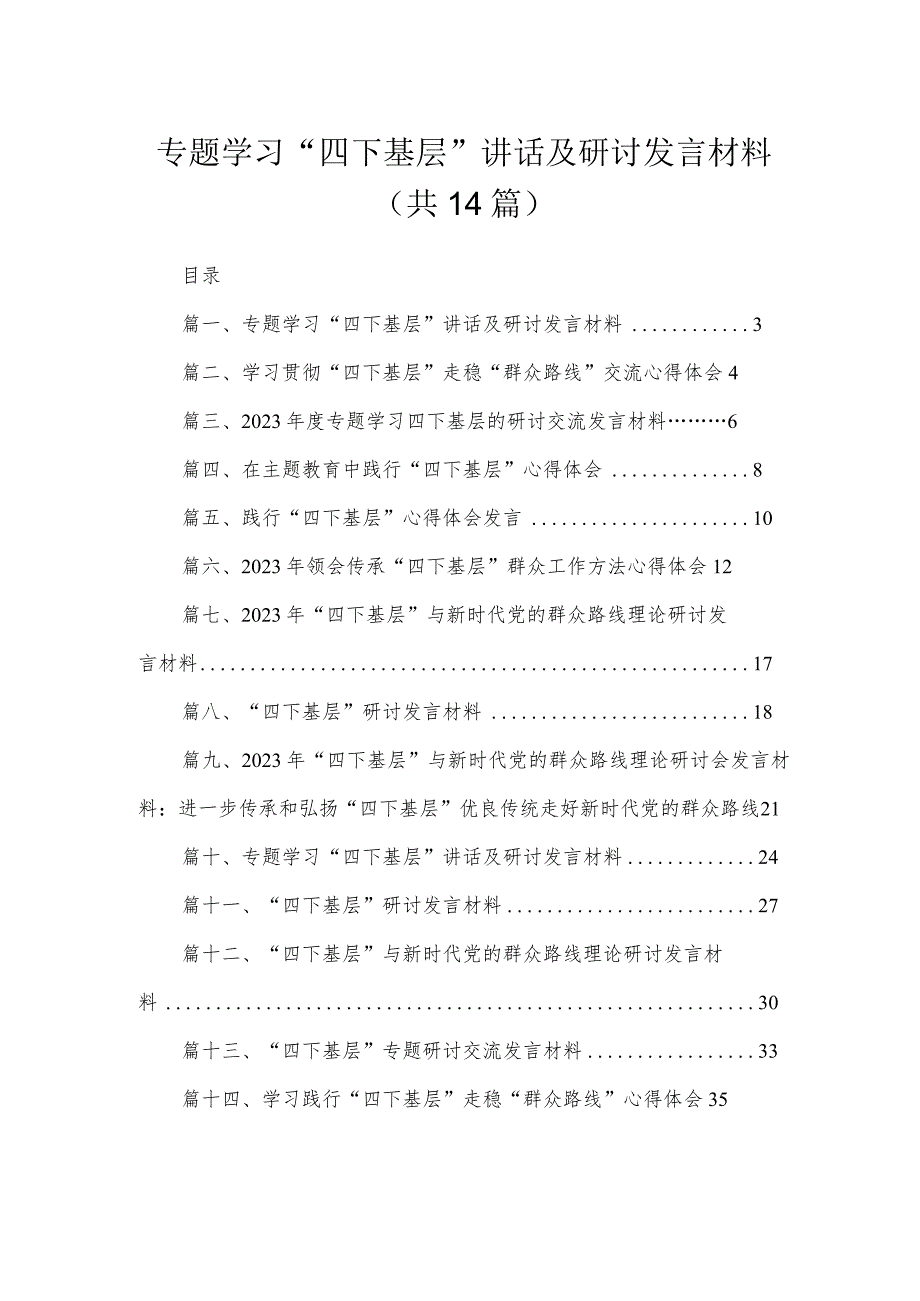 专题学习“四下基层”讲话及研讨发言材料14篇供参考.docx_第1页