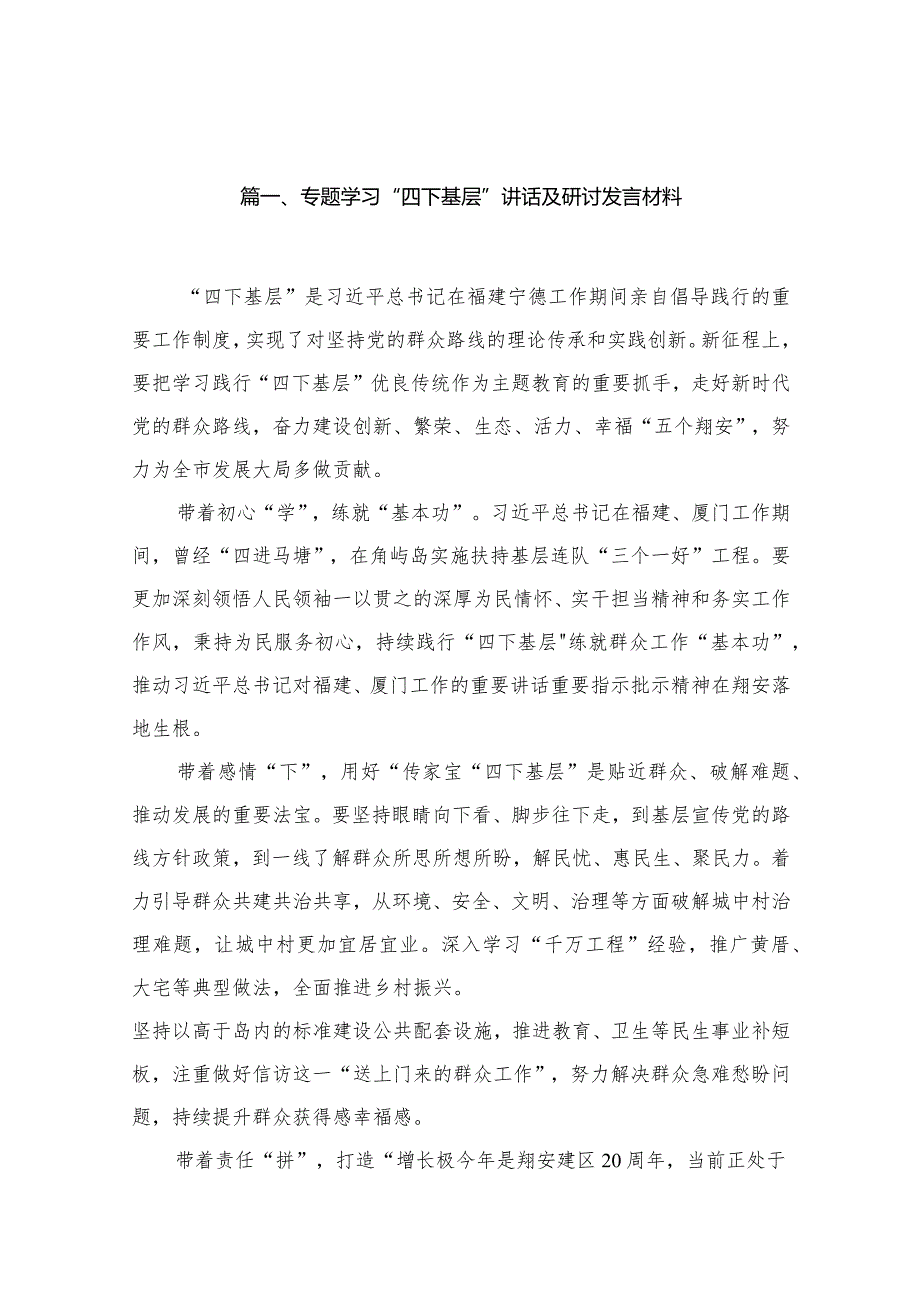 专题学习“四下基层”讲话及研讨发言材料14篇供参考.docx_第2页