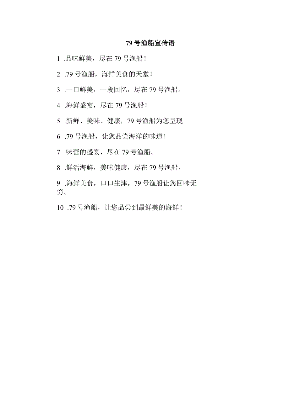 79号渔船宣传语.docx_第1页