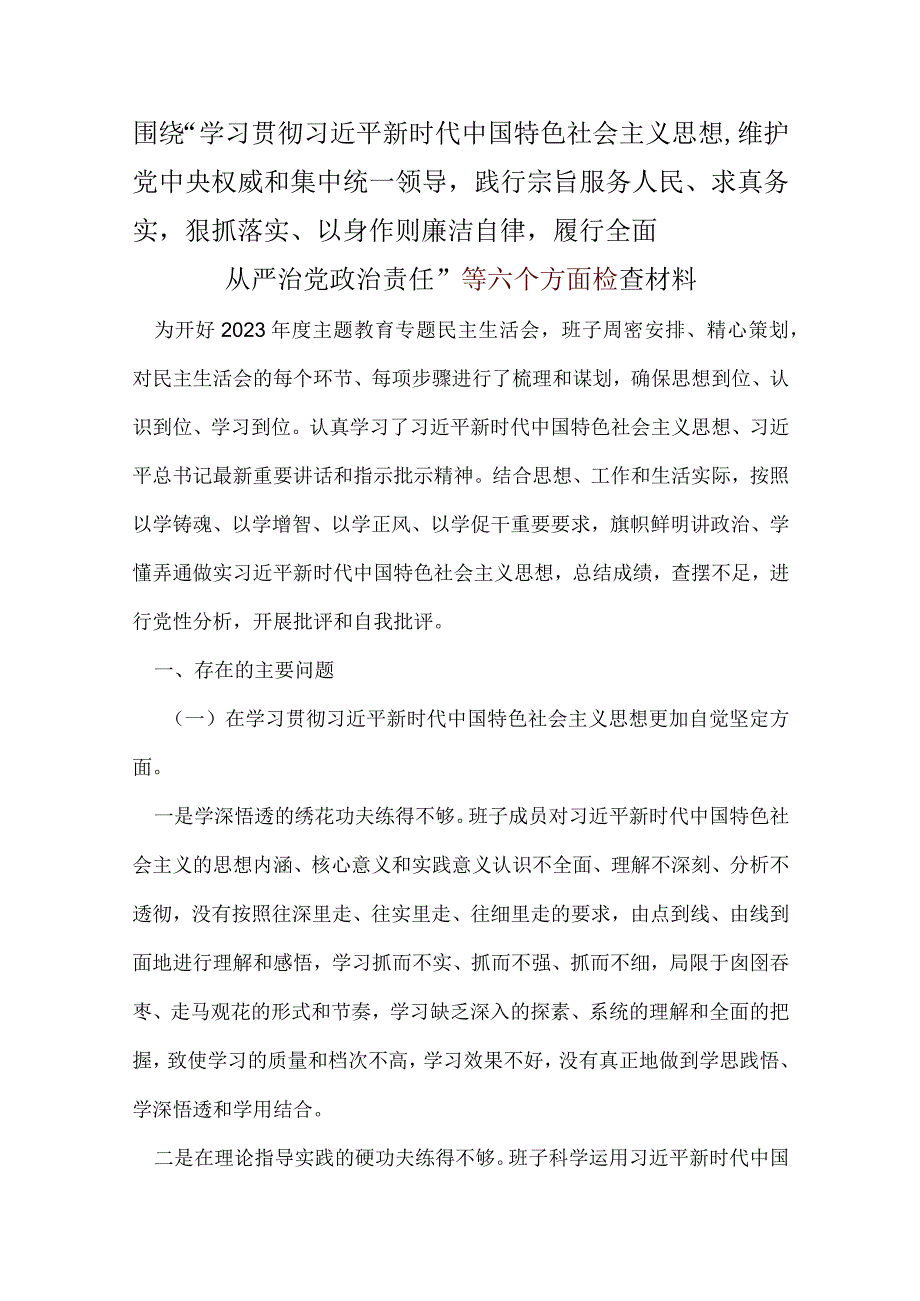 2024年6个方面对照检查材料资料合集.docx_第1页