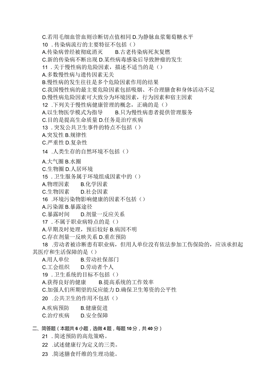 国家开放大学2023年7月期末统一试《11611预防医学概论（本）》试题及答案-开放本科.docx_第3页