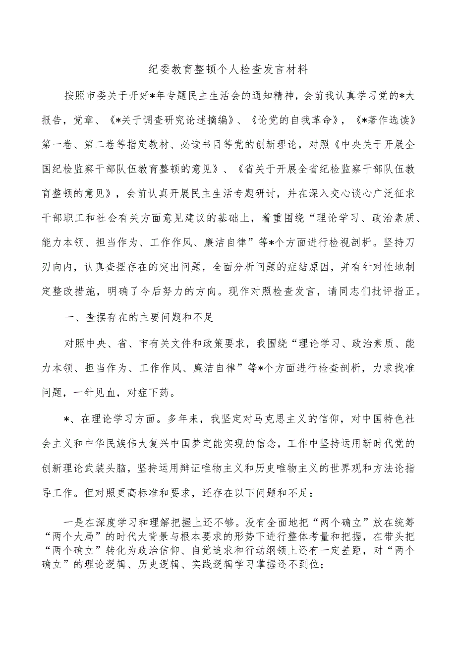 纪委教育整顿个人检查发言材料.docx_第1页