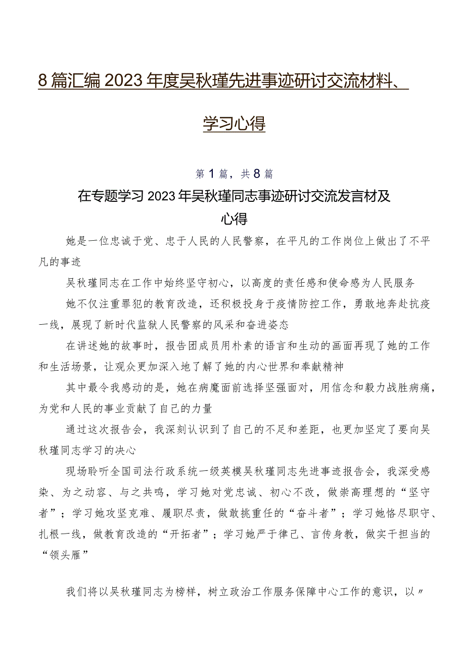 8篇汇编2023年度吴秋瑾先进事迹研讨交流材料、学习心得.docx_第1页