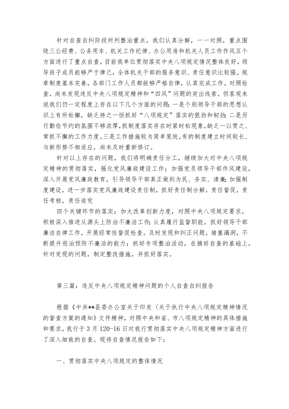 违反中央八项规定精神问题的个人自查自纠报告集合6篇.docx_第3页