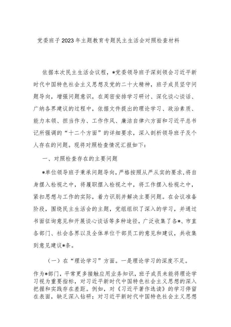 党委班子2023年主题教育专题民主生活会对照检查材料.docx_第1页