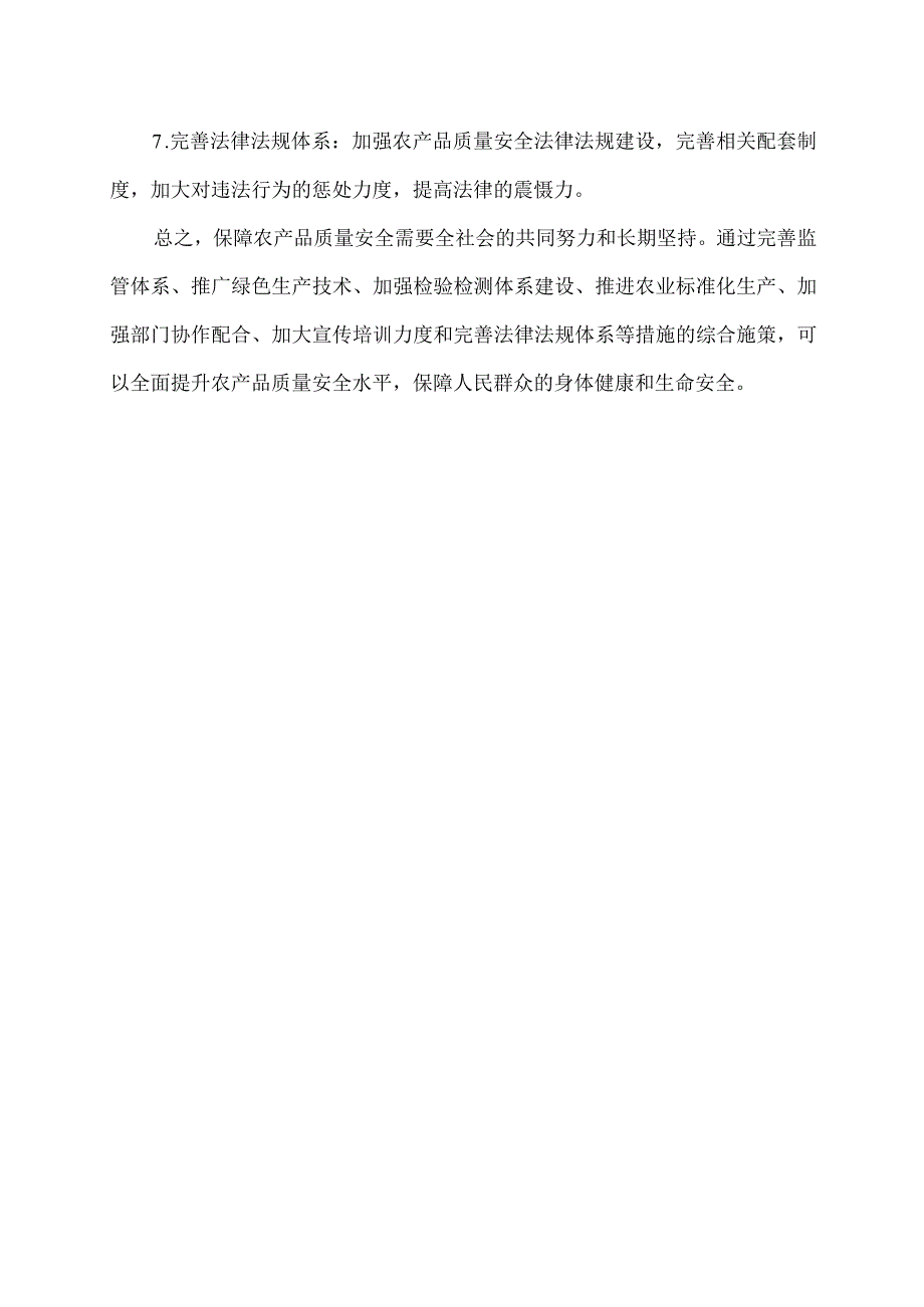 农产品质量安全下一步措施.docx_第2页