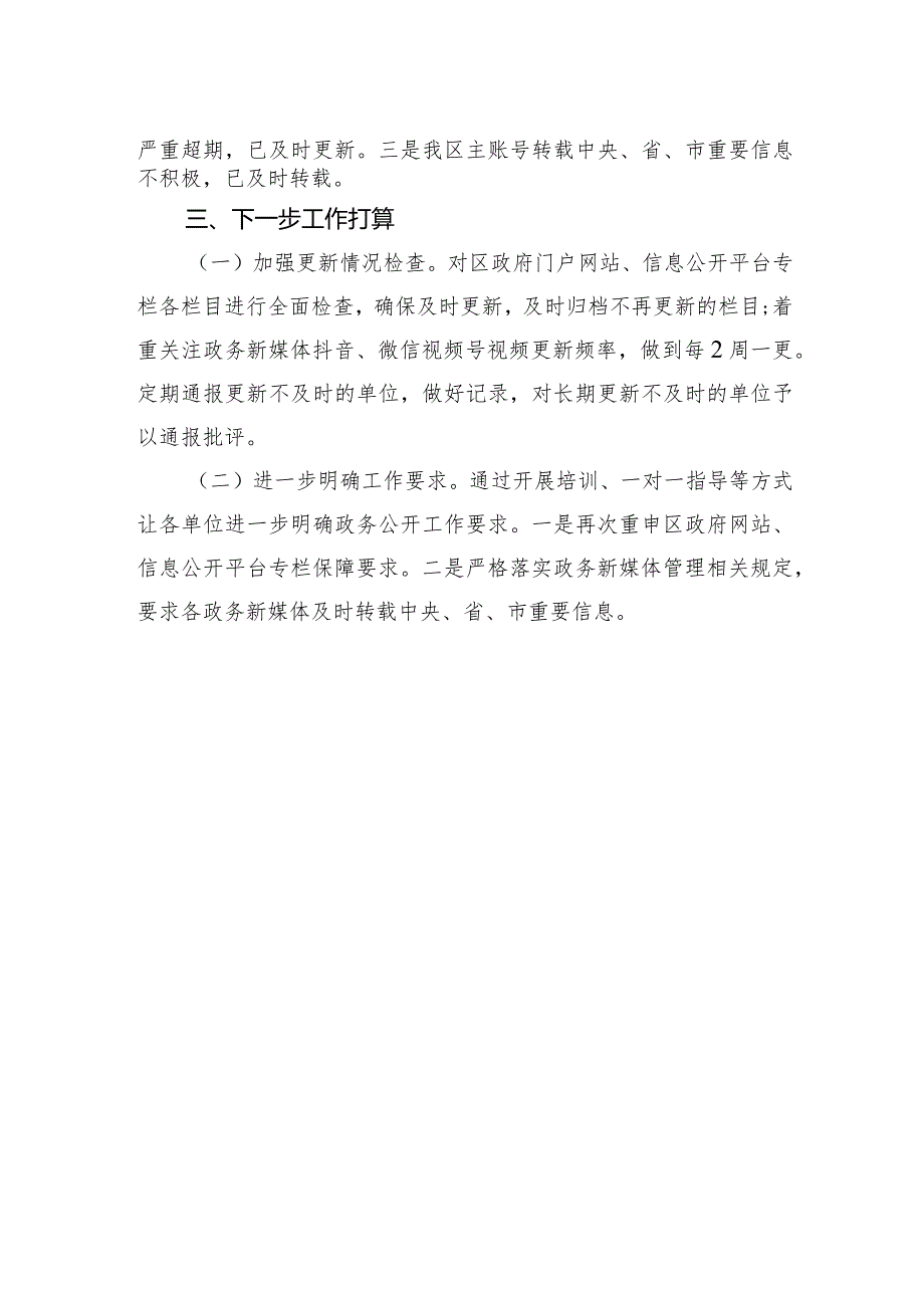 关于2023年政务公开自查整改情况的报告.docx_第2页