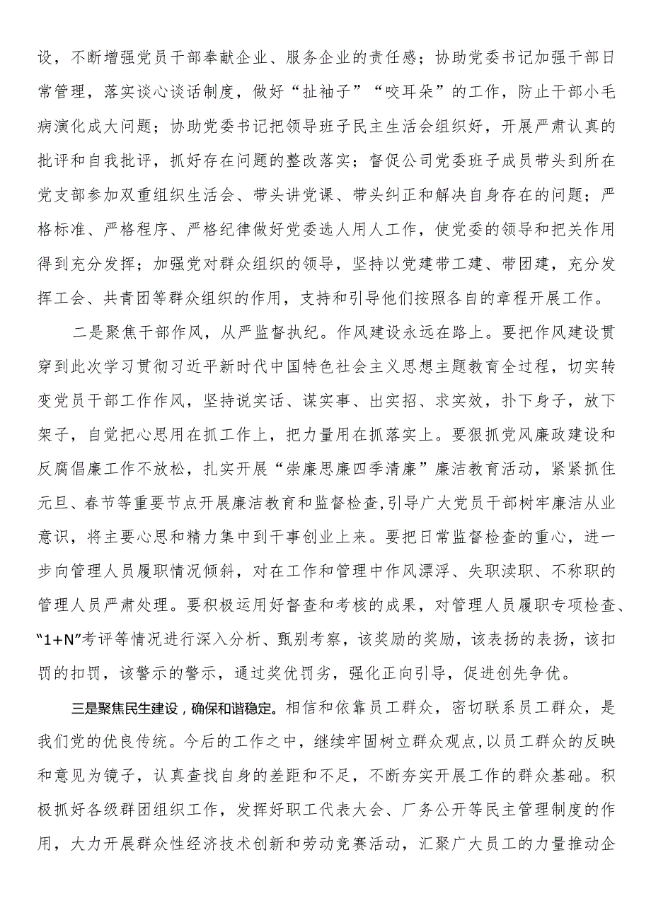 党委副书记在公司2023年底务虚会上的发言材料.docx_第3页