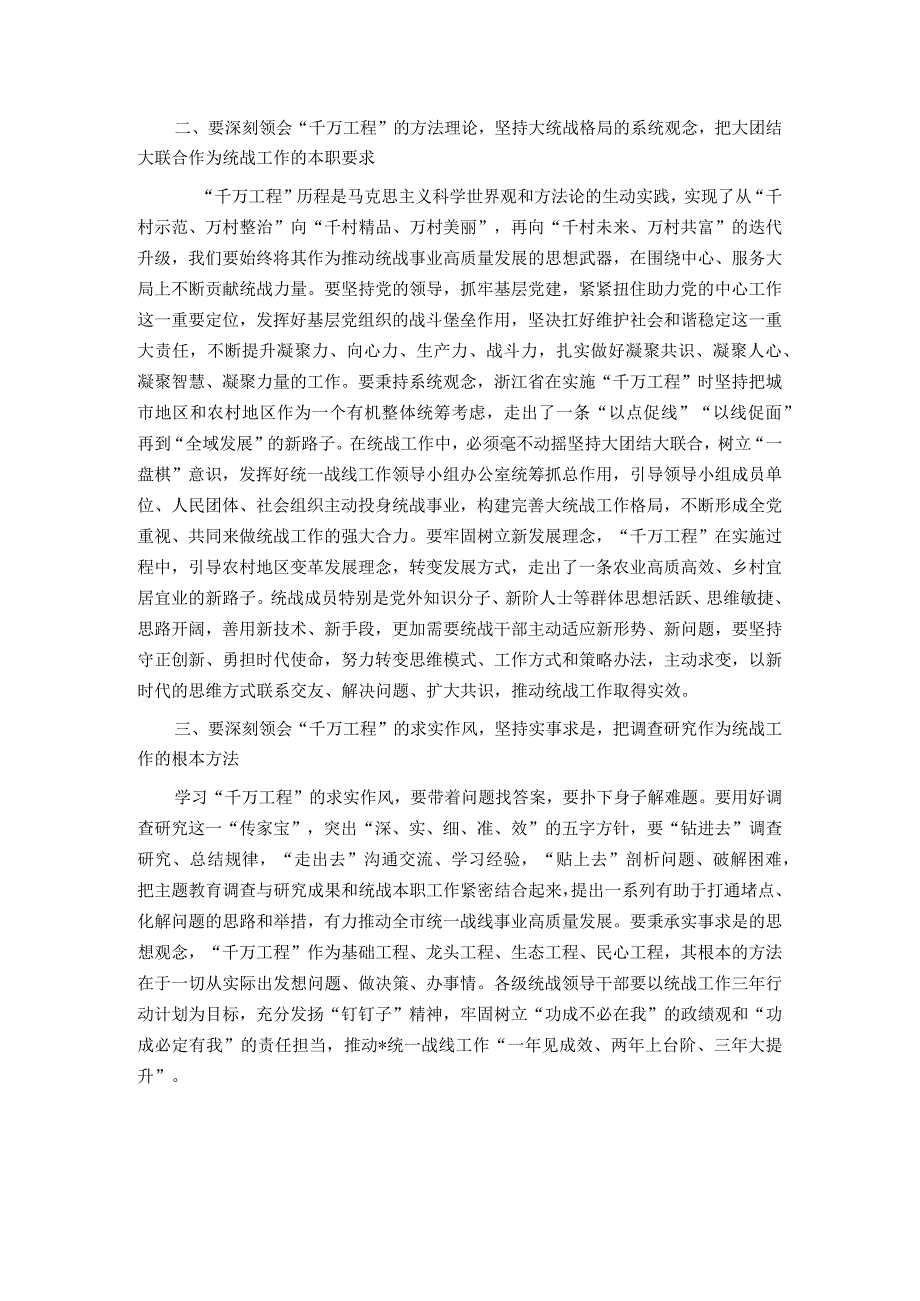 统战部理论学习中心组学习千万工程总结讲话.docx_第2页