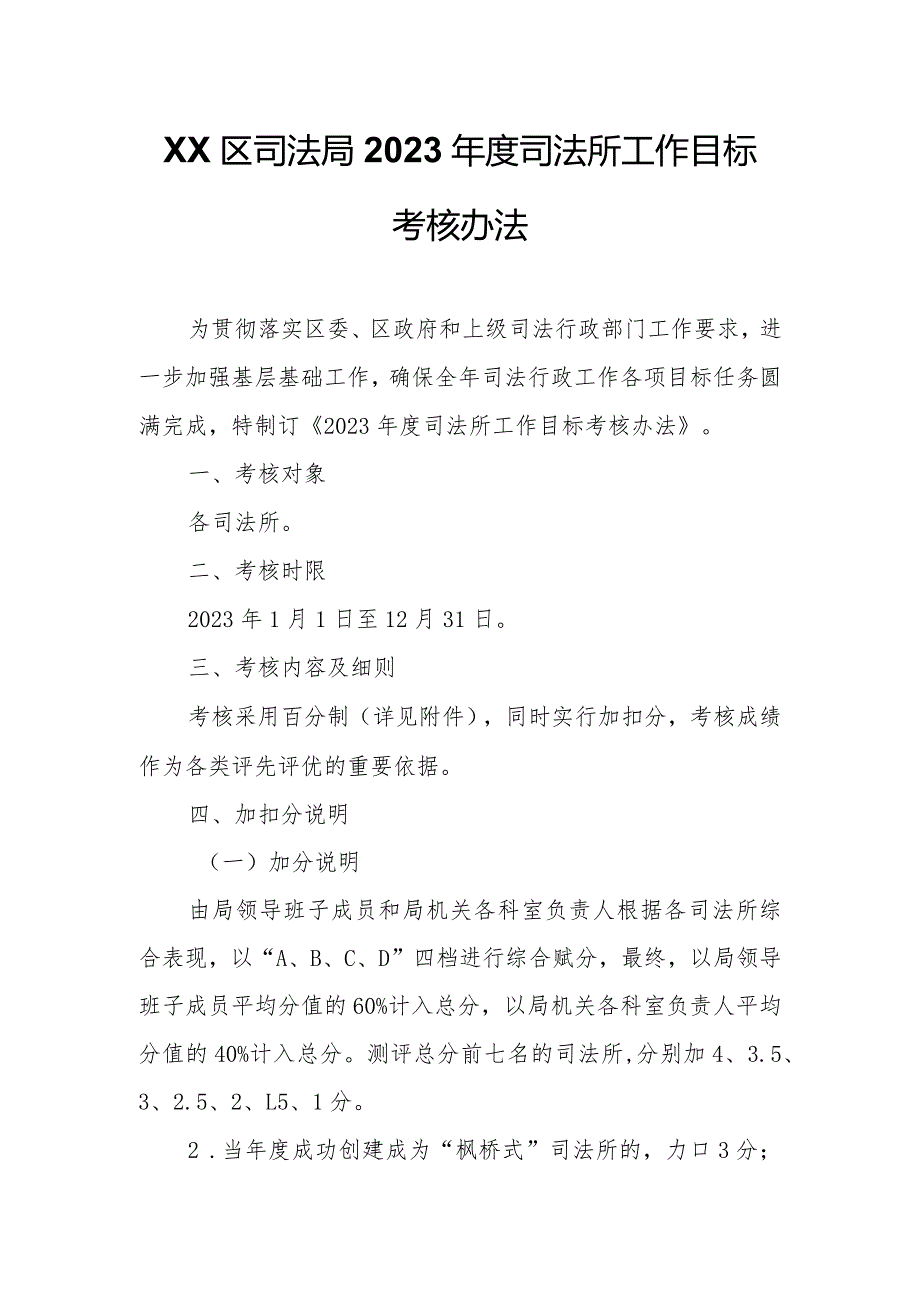 XX区司法局2023年度司法所工作目标考核办法.docx_第1页