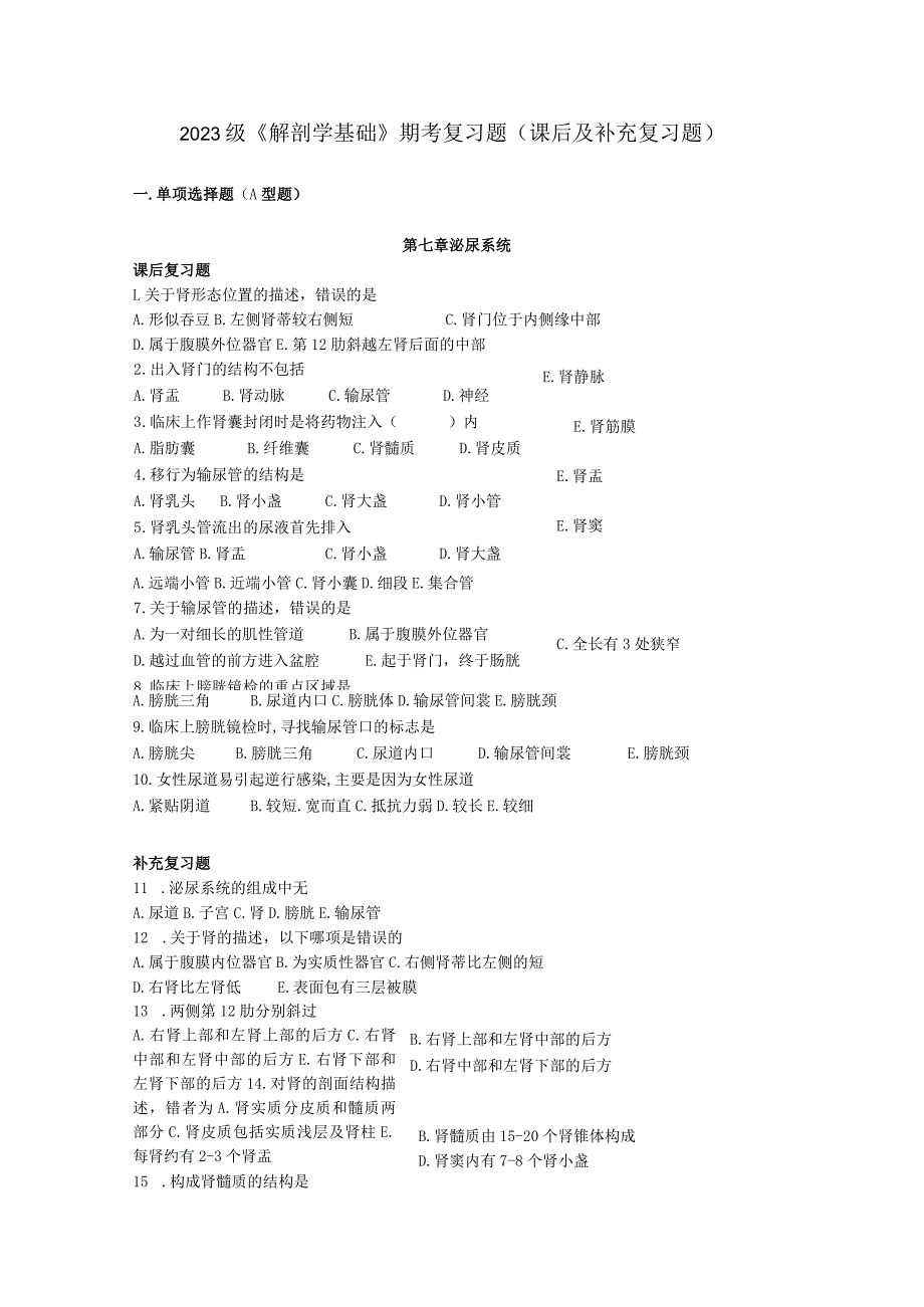 2023级《解剖学基础》期考复习题（课后及补充复习题）.docx_第1页