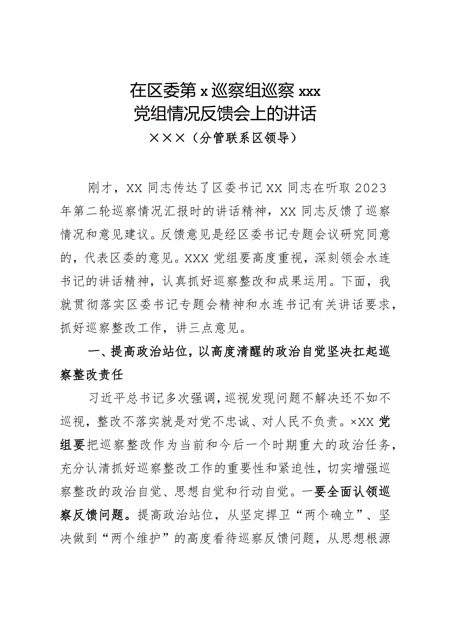 分管领导在巡察反馈会上的讲话通稿.docx_第1页