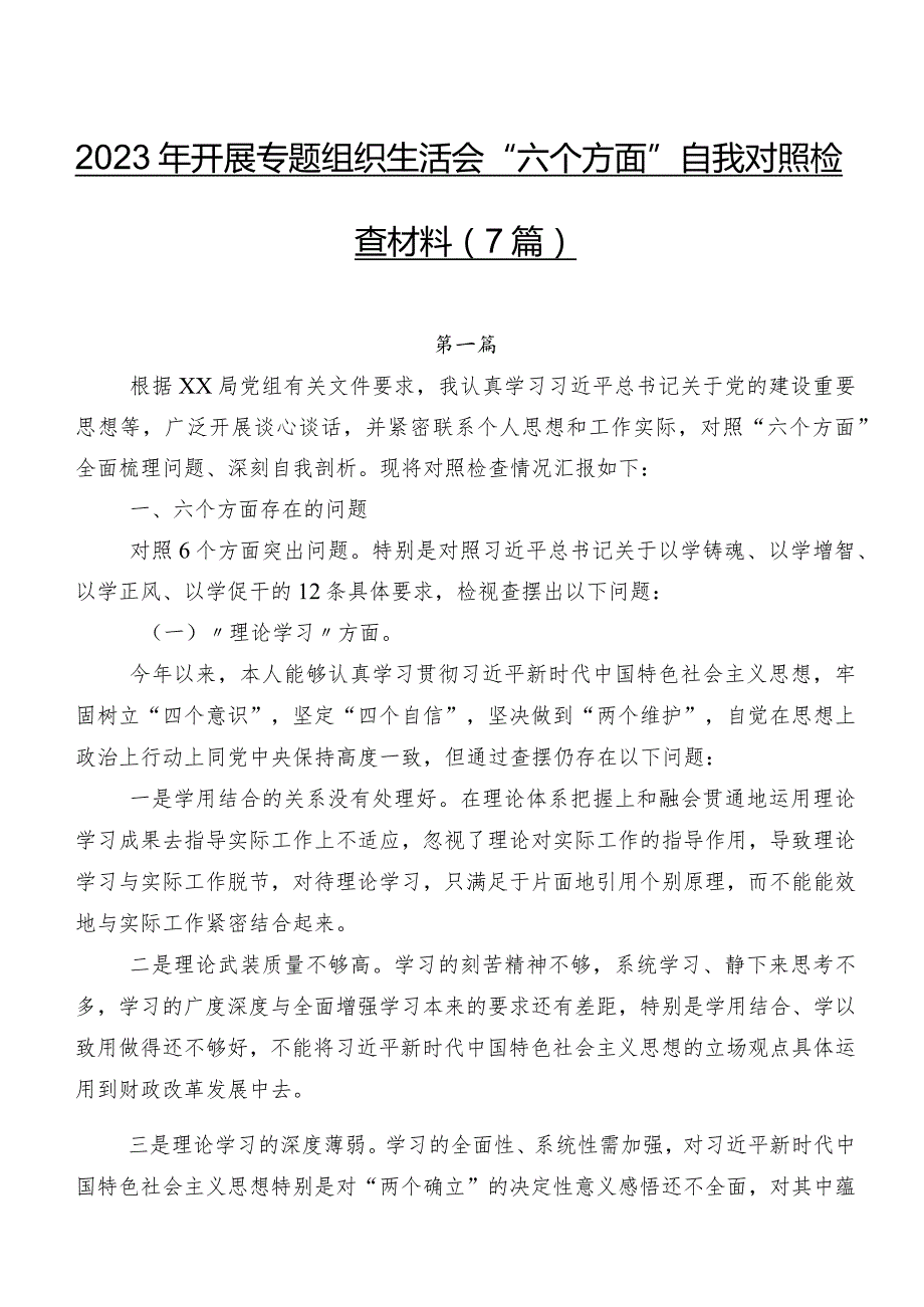 2023年开展专题组织生活会“六个方面”自我对照检查材料（7篇）.docx_第1页