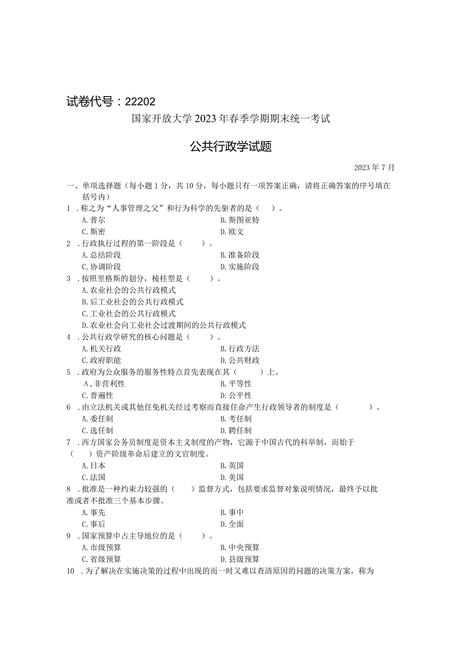 国家开放大学2023年7月期末统一试《22202公共行政学》试题及答案-开放专科.docx_第1页