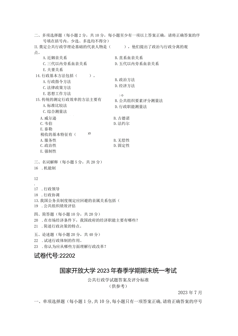 国家开放大学2023年7月期末统一试《22202公共行政学》试题及答案-开放专科.docx_第3页